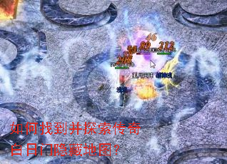 如何找到并探索传奇白日门隐藏地图? 如何找到并探索传奇白日门隐藏地图?