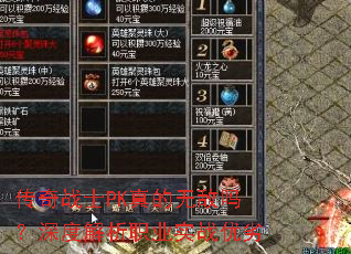 传奇战士PK真的无敌吗?深度解析职业实战优劣 传奇战士PK真的无敌吗?深度解析职业实战优劣