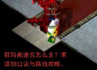 祖玛阁迷宫怎么走?求详细口诀与路线攻略。 祖玛阁迷宫怎么走?求详细口诀与路线攻略。