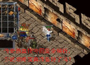 传奇热血怪物图鉴全解析,你的攻略宝典准备好了吗? 传奇热血怪物图鉴全解析,你的攻略宝典准备好了吗?