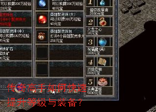 传奇高手如何快速提升等级与装备? 传奇高手如何快速提升等级与装备?