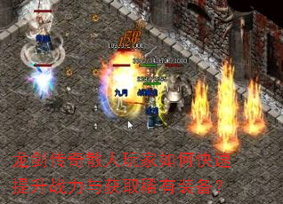 龙剑传奇散人玩家如何快速提升战力与获取稀有装备? 龙剑传奇散人玩家如何快速提升战力与获取稀有装备?