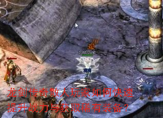 龙剑传奇散人玩家如何快速提升战力与获取稀有装备? 龙剑传奇散人玩家如何快速提升战力与获取稀有装备?