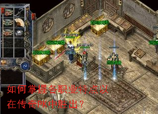 如何掌握各职业特点以在传奇PK中胜出? 如何掌握各职业特点以在传奇PK中胜出?