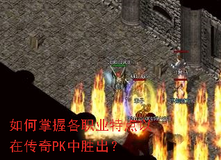 如何掌握各职业特点以在传奇PK中胜出? 如何掌握各职业特点以在传奇PK中胜出?