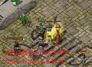 如何快速提升在线传奇平台角色等级与装备战力? 如何快速提升在线传奇平台角色等级与装备战力?