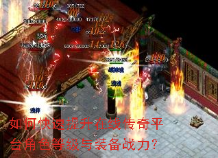 如何快速提升在线传奇平台角色等级与装备战力? 如何快速提升在线传奇平台角色等级与装备战力?
