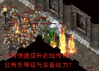 如何快速提升在线传奇平台角色等级与装备战力? 如何快速提升在线传奇平台角色等级与装备战力?