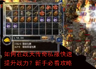 如何在战天传奇私服快速提升战力?新手必看攻略 如何在战天传奇私服快速提升战力?新手必看攻略