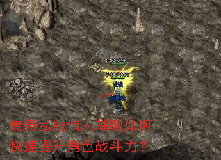 传奇私服情人辅助如何快速提升角色战斗力? 传奇私服情人辅助如何快速提升角色战斗力?