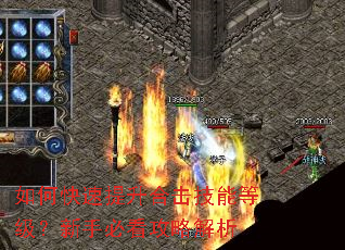 如何快速提升合击技能等级?新手必看攻略解析 如何快速提升合击技能等级?新手必看攻略解析