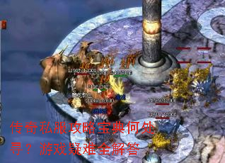 传奇私服攻略宝典何处寻?游戏疑难全解答 传奇私服攻略宝典何处寻?游戏疑难全解答