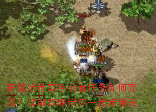 奇缘绝世高手前置任务如何完成?详细攻略带你一步步通关 奇缘绝世高手前置任务如何完成?详细攻略带你一步步通关