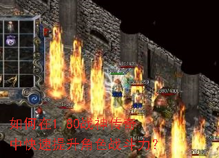 如何在1.80战神传奇中快速提升角色战斗力? 如何在1.80战神传奇中快速提升角色战斗力?