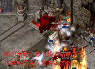 哪个传奇私服下载网站最安全可靠且提供完整游戏攻略? 哪个传奇私服下载网站最安全可靠且提供完整游戏攻略?
