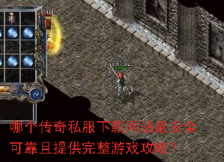 哪个传奇私服下载网站最安全可靠且提供完整游戏攻略? 哪个传奇私服下载网站最安全可靠且提供完整游戏攻略?