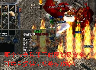哪个传奇私服下载网站最安全可靠且提供完整游戏攻略? 哪个传奇私服下载网站最安全可靠且提供完整游戏攻略?