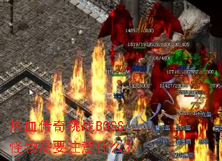 热血传奇挑战BOSS怪物需要注意什么? 热血传奇挑战BOSS怪物需要注意什么?