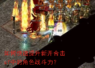 如何快速提升新开合击sf中的角色战斗力? 如何快速提升新开合击sf中的角色战斗力?