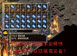2018单职业无赦版本如何快速提升战力与获取稀有装备? 2018单职业无赦版本如何快速提升战力与获取稀有装备?