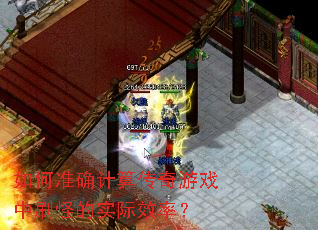 如何准确计算传奇游戏中刷怪的实际效率? 如何准确计算传奇游戏中刷怪的实际效率?