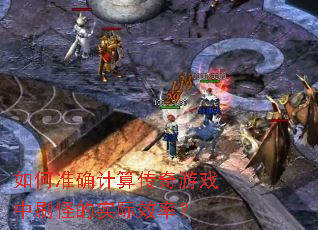 如何准确计算传奇游戏中刷怪的实际效率? 如何准确计算传奇游戏中刷怪的实际效率?