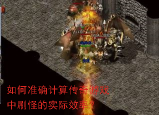 如何准确计算传奇游戏中刷怪的实际效率? 如何准确计算传奇游戏中刷怪的实际效率?