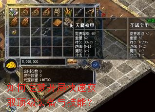 如何逆梦开局快速获取顶级装备与技能? 如何逆梦开局快速获取顶级装备与技能?