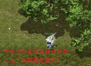 传奇法师最强单体技能是什么?如何搭配使用? 传奇法师最强单体技能是什么?如何搭配使用?