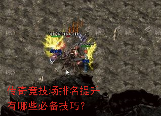 传奇竞技场排名提升有哪些必备技巧? 传奇竞技场排名提升有哪些必备技巧?