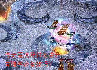 传奇竞技场排名提升有哪些必备技巧? 传奇竞技场排名提升有哪些必备技巧?