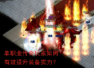 单职业传奇玩家如何有效提升装备实力? 单职业传奇玩家如何有效提升装备实力?