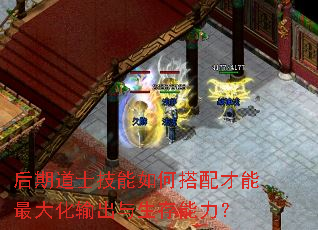后期道士技能如何搭配才能最大化输出与生存能力? 后期道士技能如何搭配才能最大化输出与生存能力?