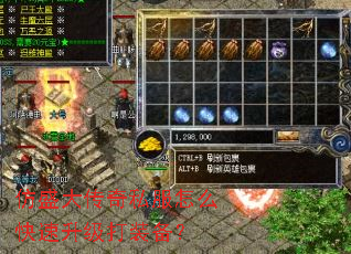 仿盛大传奇私服怎么快速升级打装备? 仿盛大传奇私服怎么快速升级打装备?