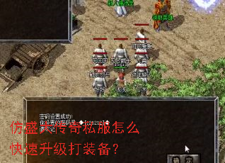 仿盛大传奇私服怎么快速升级打装备? 仿盛大传奇私服怎么快速升级打装备?