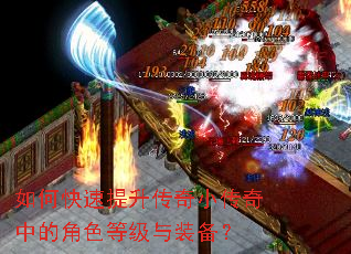 如何快速提升传奇小传奇中的角色等级与装备? 如何快速提升传奇小传奇中的角色等级与装备?