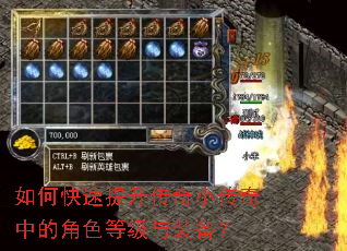 如何快速提升传奇小传奇中的角色等级与装备? 如何快速提升传奇小传奇中的角色等级与装备?
