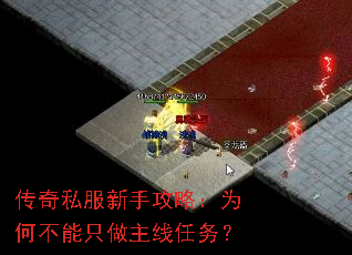 传奇私服新手攻略:为何不能只做主线任务? 传奇私服新手攻略:为何不能只做主线任务?