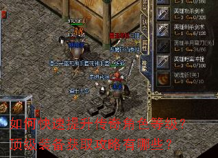 如何快速提升传奇角色等级?顶级装备获取攻略有哪些? 如何快速提升传奇角色等级?顶级装备获取攻略有哪些?