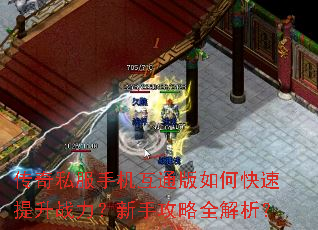 传奇私服手机互通版如何快速提升战力?新手攻略全解析? 传奇私服手机互通版如何快速提升战力?新手攻略全解析?