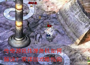 传奇游戏炸弹危机如何解决?求详细攻略指南 传奇游戏炸弹危机如何解决?求详细攻略指南