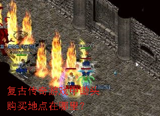 复古传奇游戏中锄头购买地点在哪里? 复古传奇游戏中锄头购买地点在哪里?