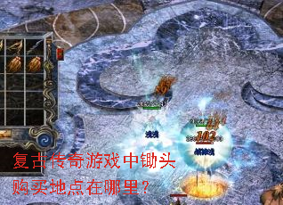 复古传奇游戏中锄头购买地点在哪里? 复古传奇游戏中锄头购买地点在哪里?