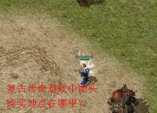 复古传奇游戏中锄头购买地点在哪里? 复古传奇游戏中锄头购买地点在哪里?