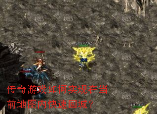 传奇游戏如何实现在当前地图内快速回城? 传奇游戏如何实现在当前地图内快速回城?