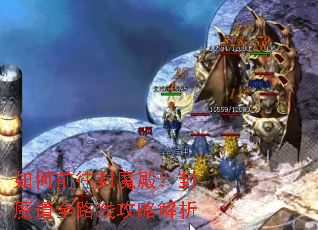 如何前往封魔殿?封魔道全路线攻略解析 如何前往封魔殿?封魔道全路线攻略解析