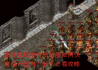 武神单职业传奇私服如何快速提升战力?新手必看攻略 武神单职业传奇私服如何快速提升战力?新手必看攻略
