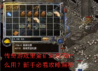 传奇游戏里金矿到底有什么用?新手必看攻略解析 传奇游戏里金矿到底有什么用?新手必看攻略解析