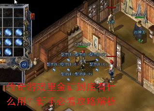 传奇游戏里金矿到底有什么用?新手必看攻略解析 传奇游戏里金矿到底有什么用?新手必看攻略解析
