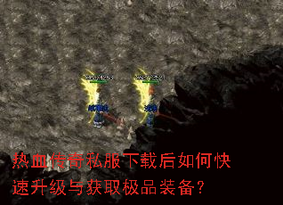 热血传奇私服下载后如何快速升级与获取极品装备? 热血传奇私服下载后如何快速升级与获取极品装备?